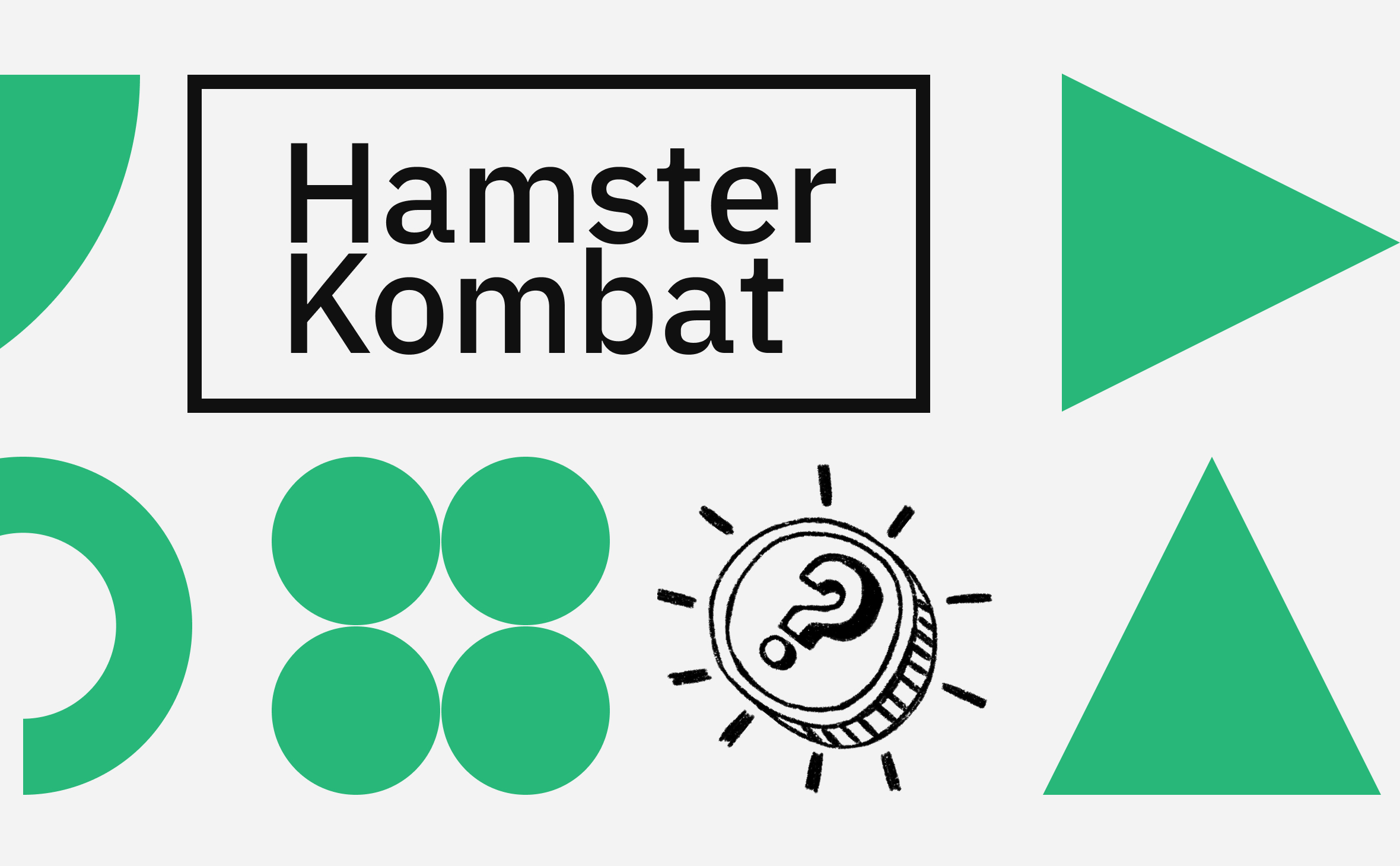 В чем смысл игры hamster kombat